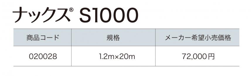ナックス®︎ S1000