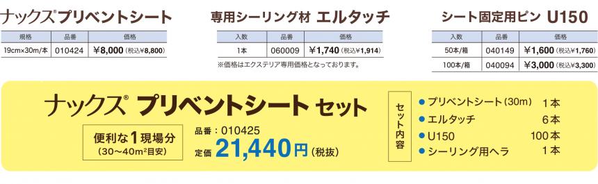 ナックス®︎プリベントシート