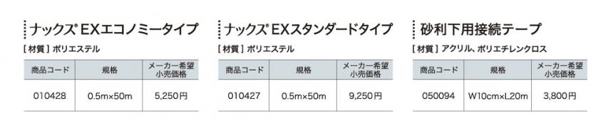 ナックス®︎犬走り防草シート/EXエコノミー・EXスタンダードタイプ