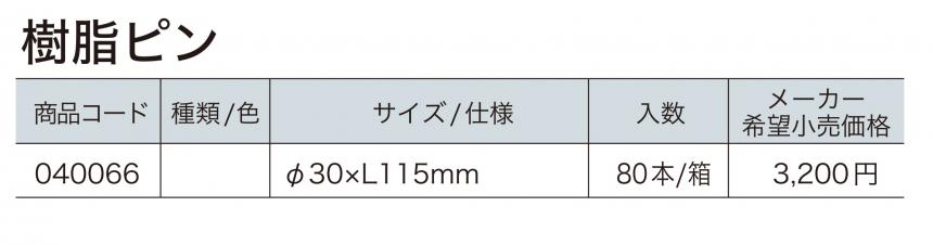 樹脂ピン/大頭釘150