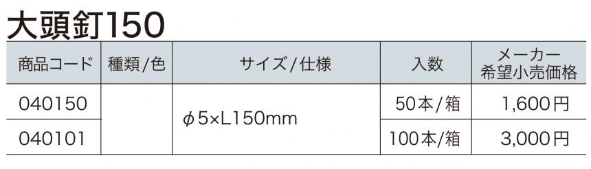 樹脂ピン/大頭釘150