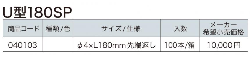 U型各種/U型180SP