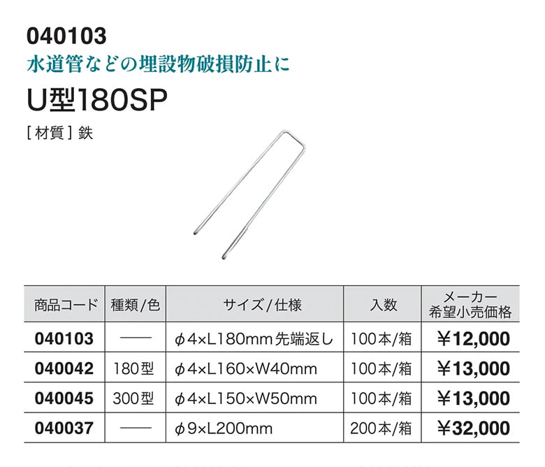 U型各種/U型180SP
