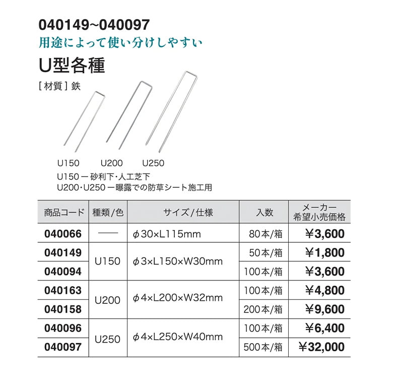 U型各種/U型180SP