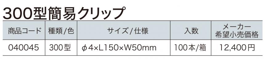 300型簡易クリップ・180型簡易クリップ