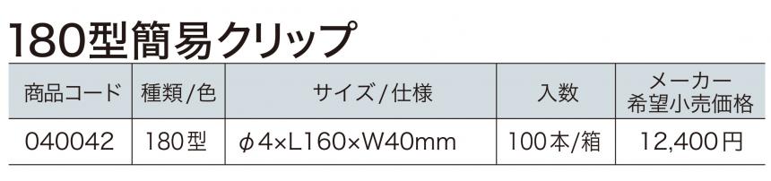 300型簡易クリップ・180型簡易クリップ