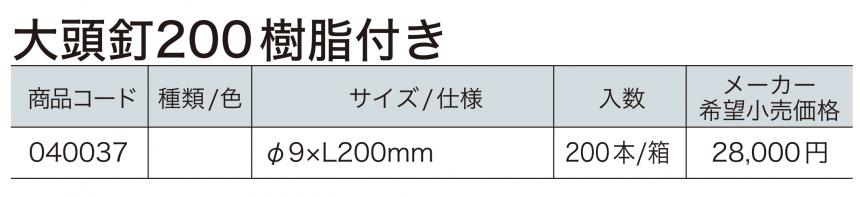 大頭釘200 樹脂付き