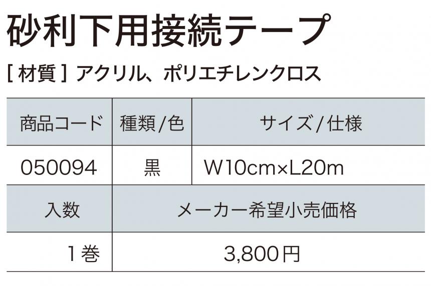砂利下用接続テープ