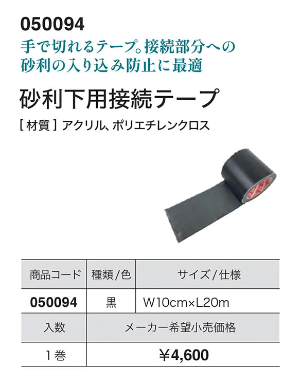 砂利下用接続テープ