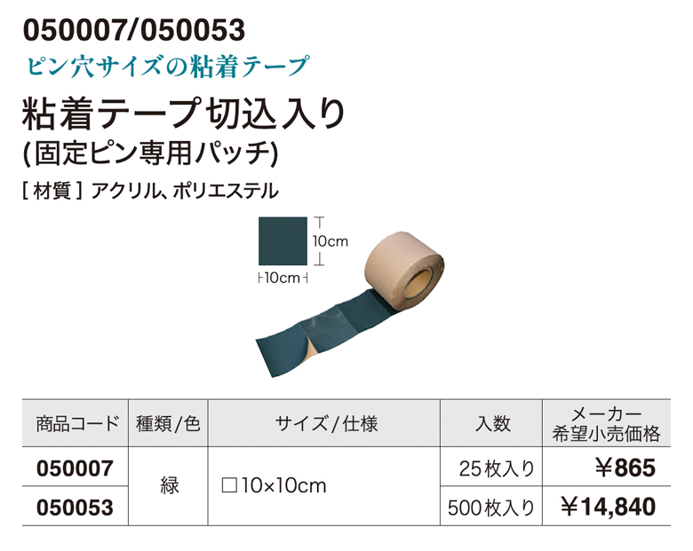 粘着テープ/粘着テープ切込入り(固定ピン専用パッチ)