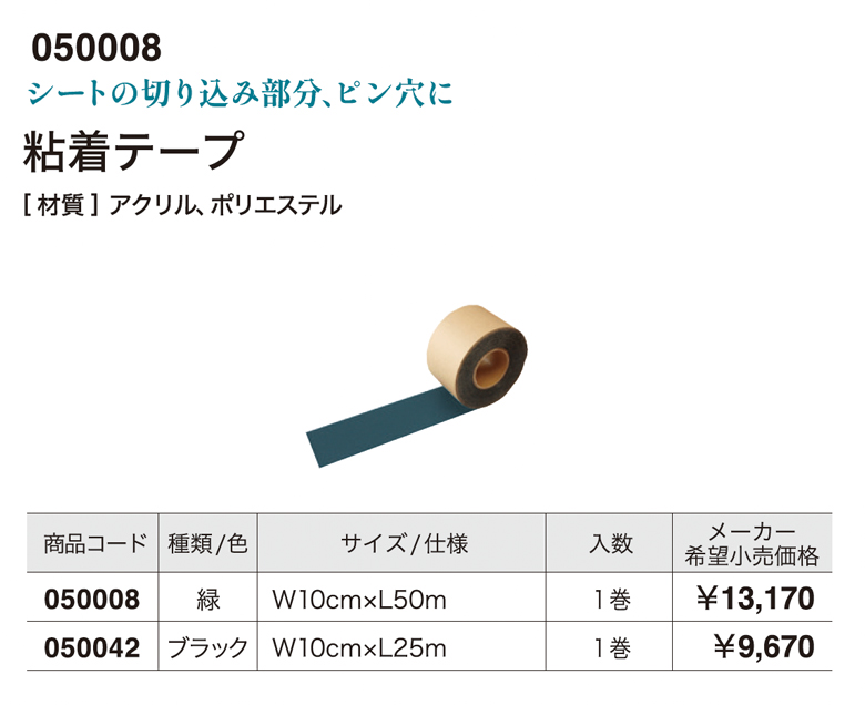 粘着テープ/粘着テープ切込入り(固定ピン専用パッチ)