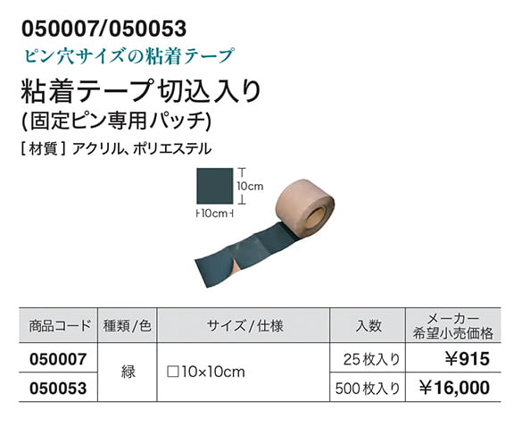 粘着テープ/粘着テープ切込入り(固定ピン専用パッチ)