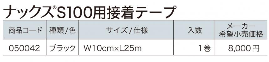 ナックス®︎S100用接着テープ