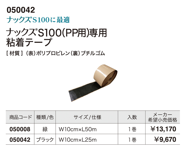 ナックス®︎S100用接着テープ