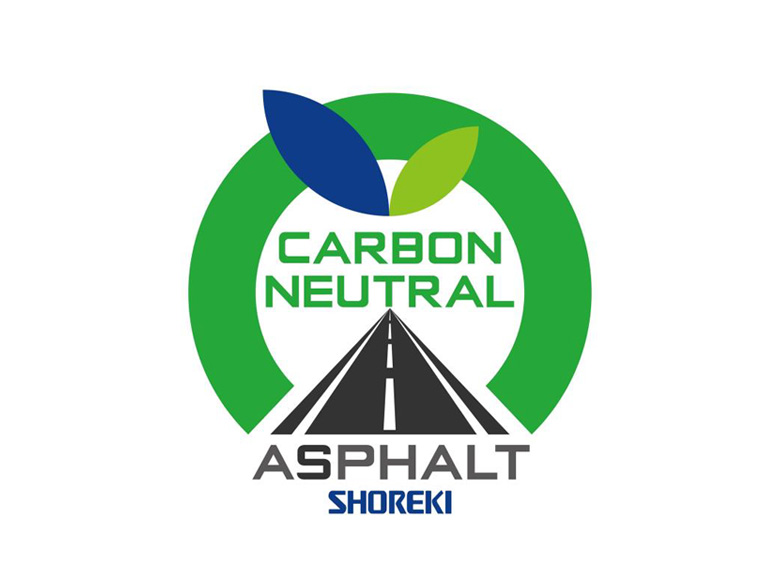 カーボンニュートラルアスファルト / 昭和瀝青工業株式会社