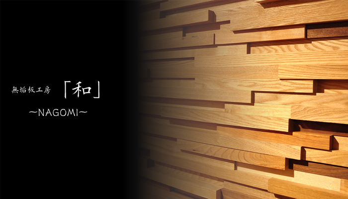 無垢板工房「和(なごみ)」