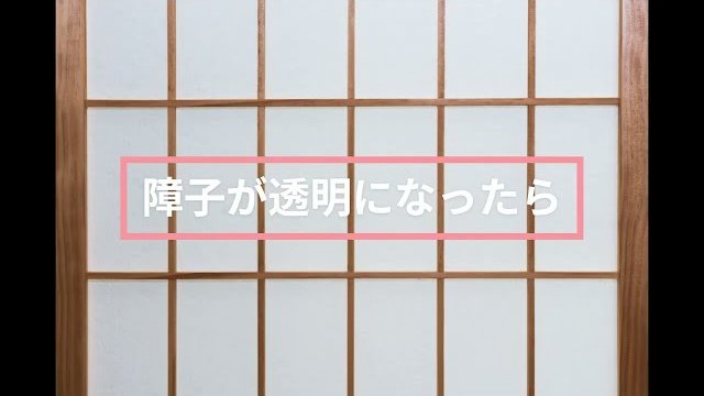 障子が透明になったら/大豊Techno Japan Lab