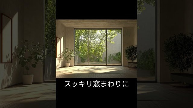 ブラインドはもういらない! #注文住宅 #マイホーム #リフォーム#調光フィルム/大豊Techno Japan Lab