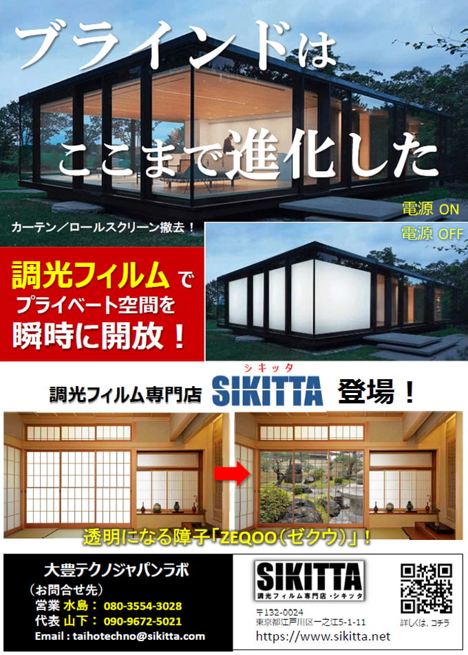 調光フィルム SIKITTA