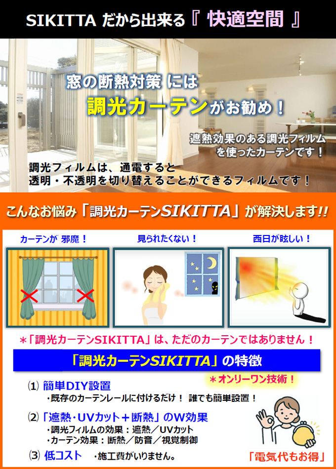 調光カーテン SIKITTA