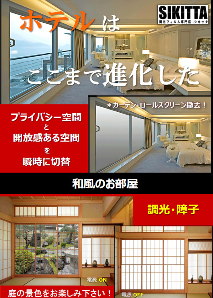 調光フィルム SIKITTA(ホテル)
