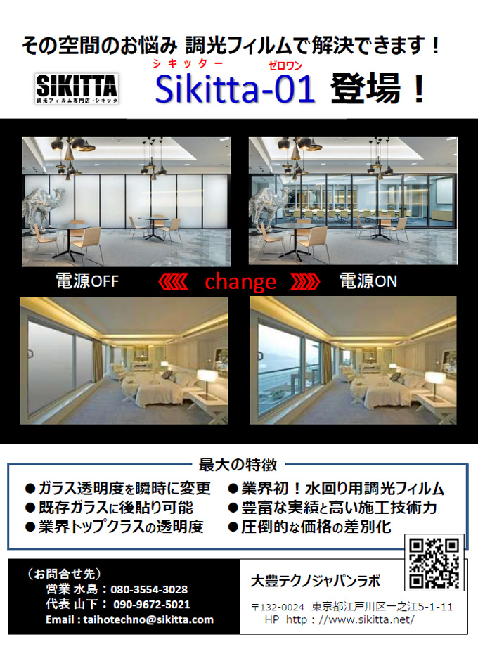 調光フィルム Sikitta-01
