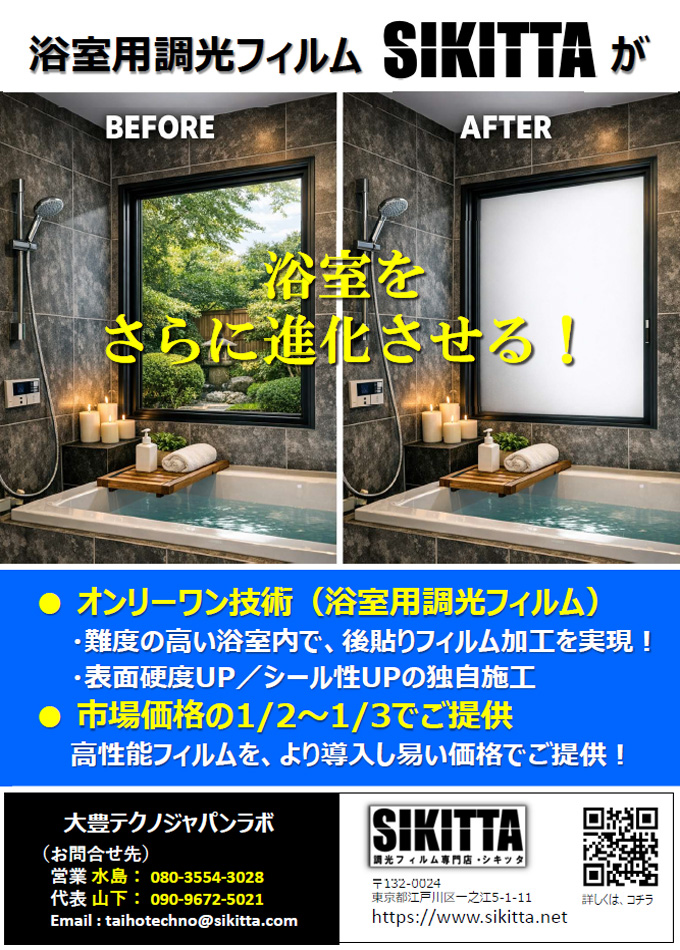 浴室用調光フィルム