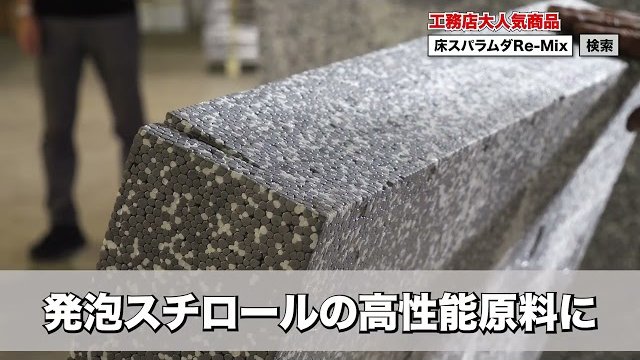 床スパラムダRe-MIx 施工方法 東北資材工業