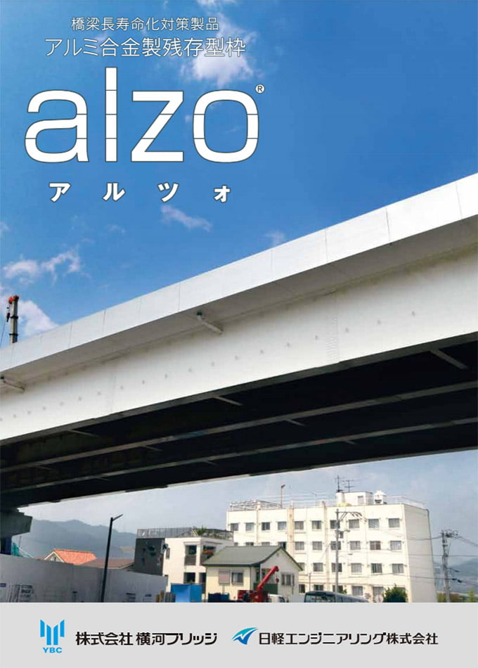 アルミ製残存型枠 ・アルツォ/alzo®