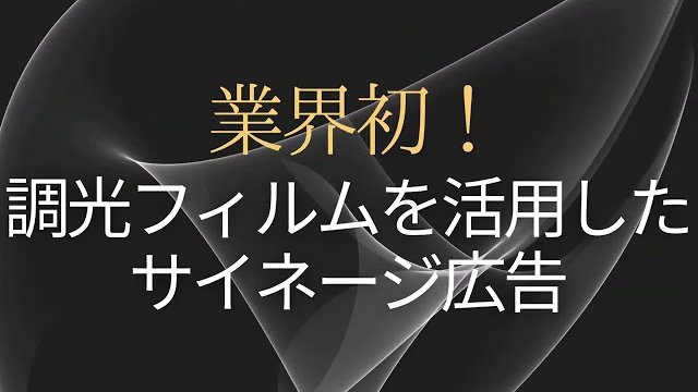 調光フィルム「プロジェクションフィルム」 ソイテックスジャパン株式会社
