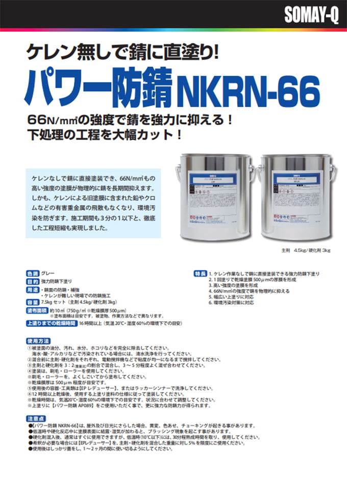 パワー防錆 NKRN-66