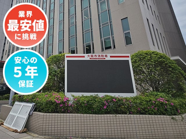 屋外用LEDビジョン【安心の5年保証】