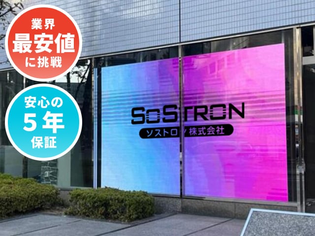 透過型LEDビジョン【安心の5年保証】