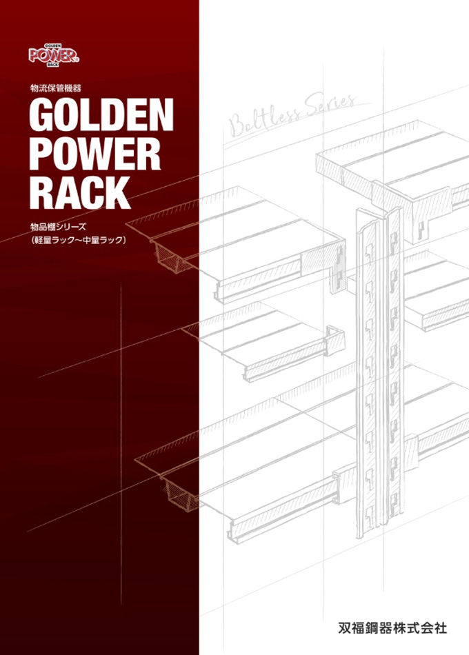 物品棚シリーズ・産業用ラックシリーズ