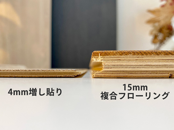 4mm増し貼りフローリング | 創線株式会社