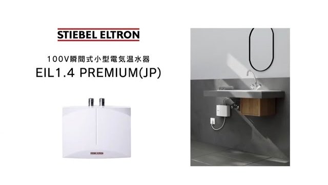 【小型電気温水器】手洗い向け 100Vタイプの瞬間式電気温水器『EIL1.4 PREMIUM(JP)』をご紹介!|日本スティーベル