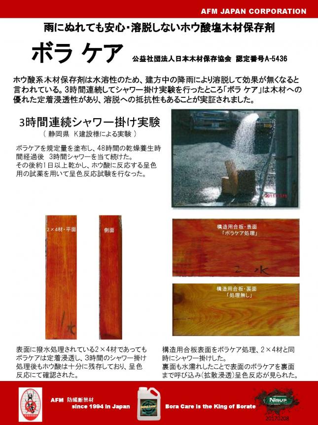 ホウ酸系木材保存剤 「ナイサス社 ボラ ケア」