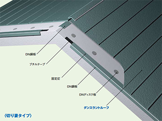 勾配屋根防水工法<br>
【ダンスラントルーフ】