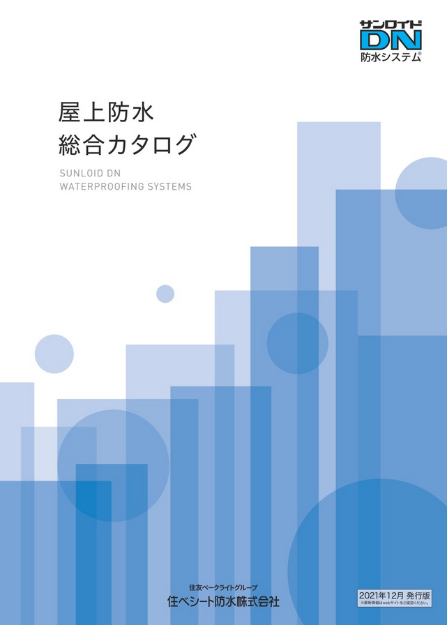 屋上防水総合カタログ