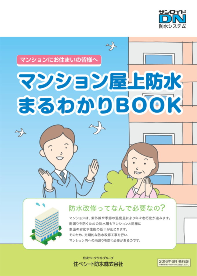 マンション屋上防水 まるわかりBOOK