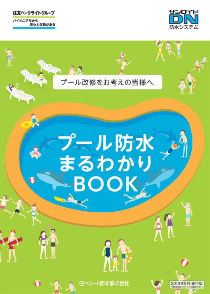 プール防水まるわかりBOOK