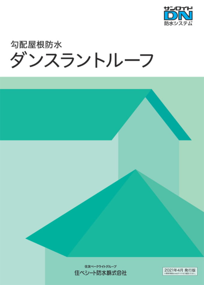 勾配屋根防水工法【ダンスラントルーフ】