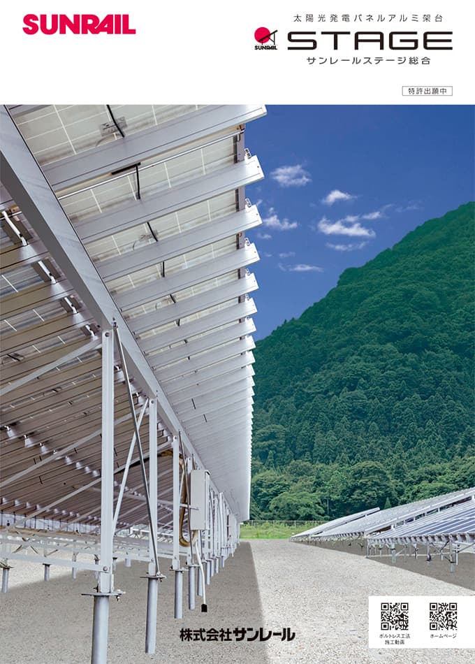 太陽光発電パネルアルミ架台 サンレールステージ総合