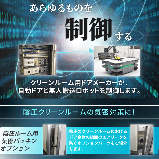 クリーンルーム用ドアメーカーが自動ドアと無人搬送ロボットを制御します。陰圧クリーンルームの気密対策に!陰圧ルーム用気密パッキンオプション
