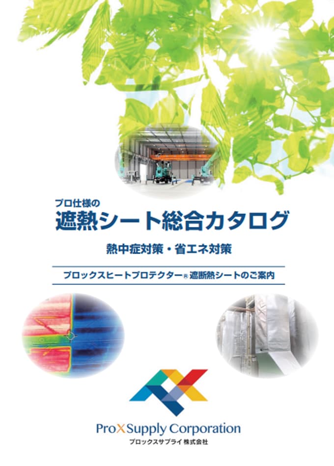 遮熱シート総合カタログ
