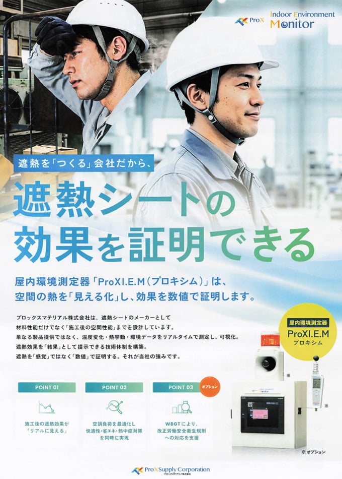 屋内環境測定器「ProXI.E.M(プロキシム)」