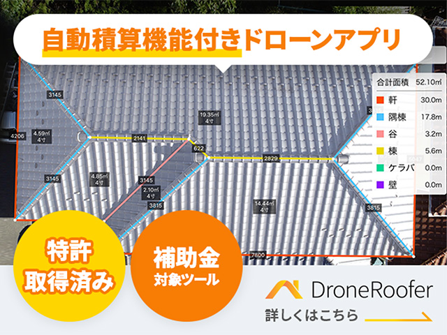 大手ハウスメーカーも導入『DroneRoofer(ドローンルーファー)』ドローン点検パッケージ