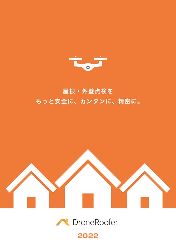 Drone Roofer 製品紹介
