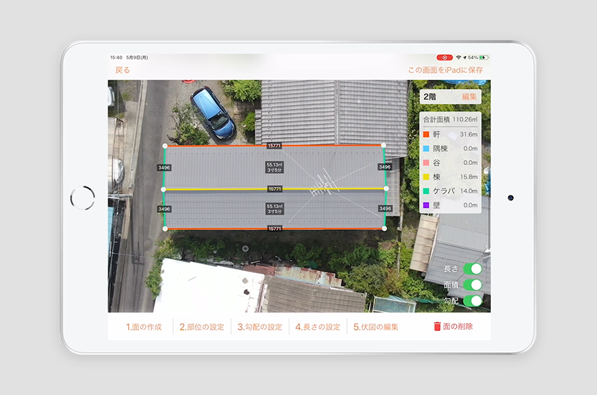 積算機能付き屋根・外装点検アプリ『DroneRoofer(ドローンルーファー)』