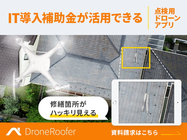 積算機能付き屋根・外装点検アプリ『DroneRoofer(ドローンルーファー)』